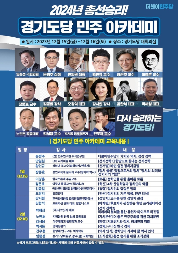 ‘2024 총선승리! 민주 아카데미’ 포스터. (자료=더불어민주당 경기도당 제공)