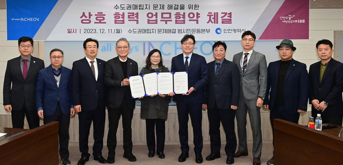 인천시와 수도권매립지 문제해결 범시민운동본부는 11일 시청 영상회의실에서 ‘수도권매립지 문제 해결의 상호협력을 위한 업무협약’을 체결했다. ( 사진 = 인천시 제공 )