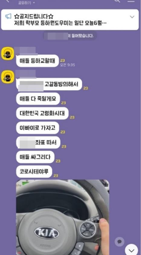  인천 서구 한 초등학교 학부모 봉사단 단체대화방에 올라온 협박글. ( 사진 = 연합뉴스 )