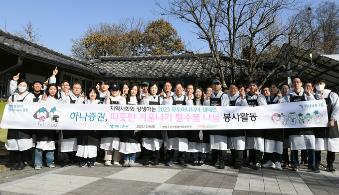 강성묵 하나증권 대표이사(가운데)가 하나증권 임직원들과 ‘따듯한 겨울나기 필수품 나눔 봉사활동’을 진행하고 있다.(사진=하나증권 제공)