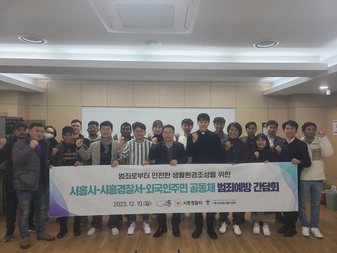 시흥시는 지난 10일 시흥에코센터에서 시흥경찰서, 시흥시외국인복지센터와 함께 마약ㆍ도박 등에 관한 범죄예방 교육 및 간담회를 개최했다. (사진=시흥시 제공)
