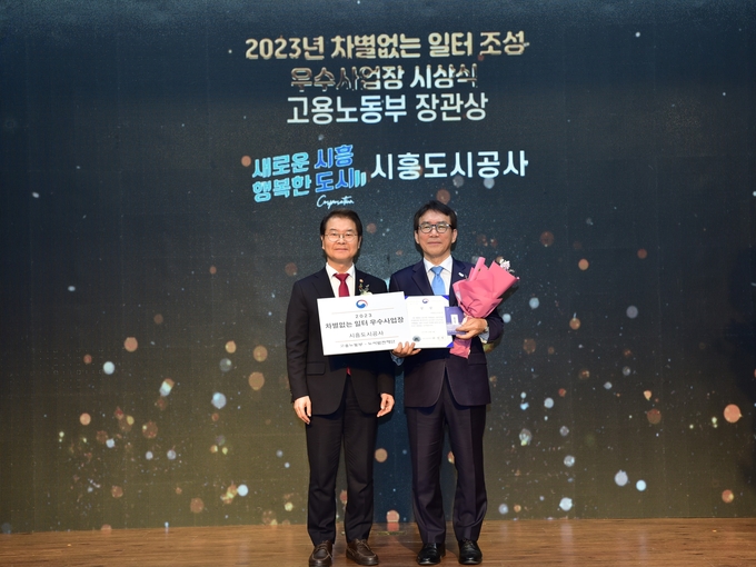 시흥도시공사는 지난 8일 고용노동부 주최 노사발전재단 주관 ‘2023년 차별없는 일터 조성 우수사례 발표회’에서 고용노동부 장관상을 수상했다. (사진=시흥도시공사 제공)