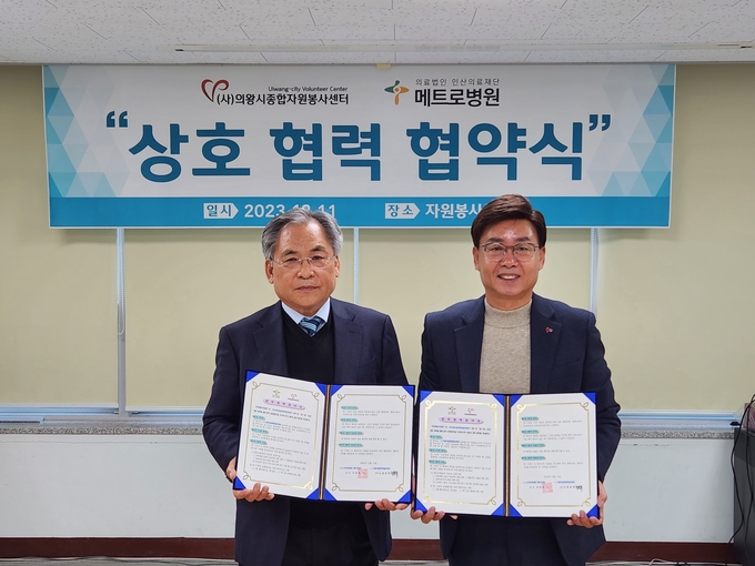 의왕시종합자원봉사센터가 메트로병원과 업무협약을 체결하고 있다. (사진=의왕시종합자원봉사센터 제공)