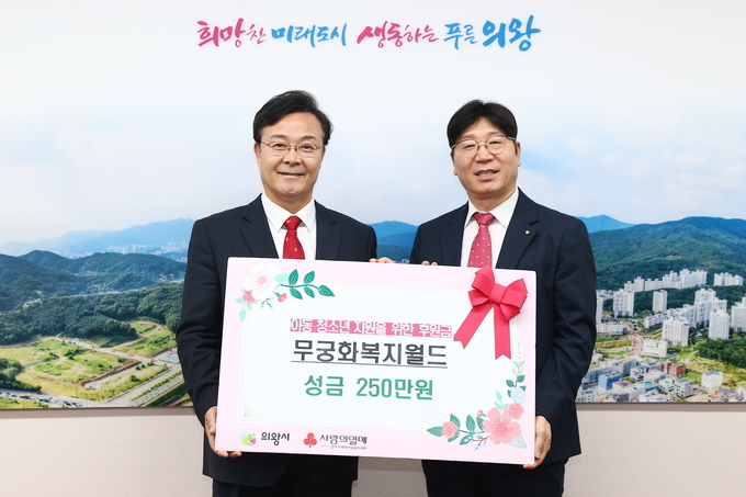 사단법인 무궁화복지월드가 의왕시에 장학금 250만 원을 기탁하고 있다. (사진=의왕시 제공)