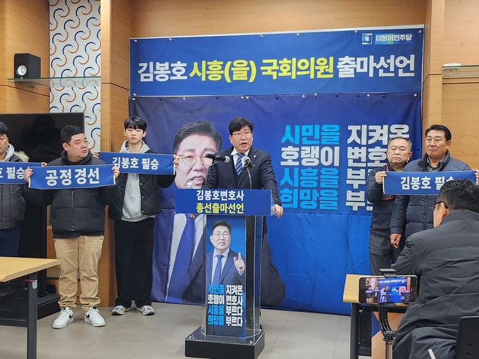 김봉호 변호사가 기자회견을 통해 제22대 총선 시흥을 출마를 공식 선언하고 있다. (사진=김원규 기자)