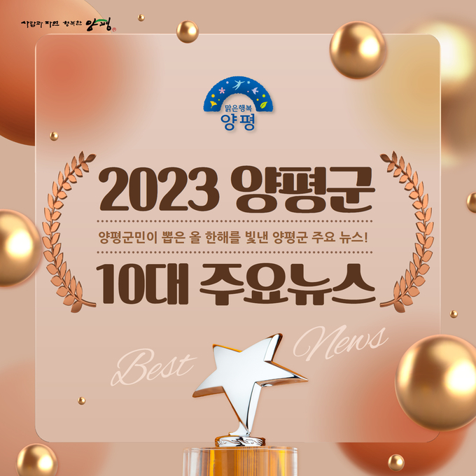 양평군이 올해의 10대 뉴스 선정을 위해 설문조사를 실시할 예정이다. (사진=양평군 제공)
