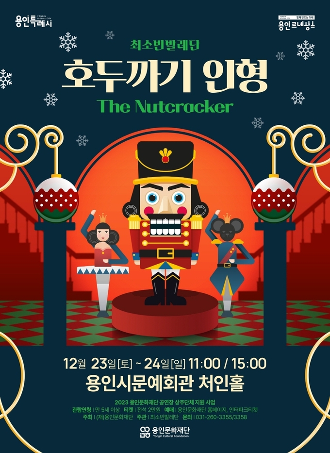 ‘호두까기 인형’ 포스터. (사진=용인문화재단 제공)