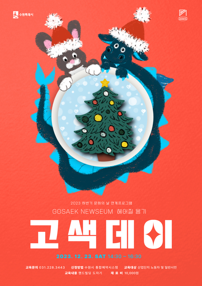 오는 23일 예정된 '고색데이 : 헤어질 용기' 홍보물. (사진=수원시 제공)