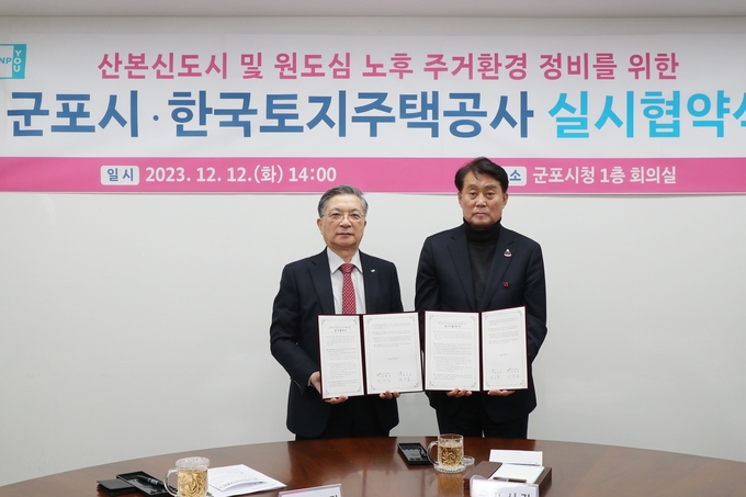 군포시가 산본신도시및 원도심 노후주거환경정비를 위해 LH와 실시협약을 체결했다. (사진=군포시 제공)