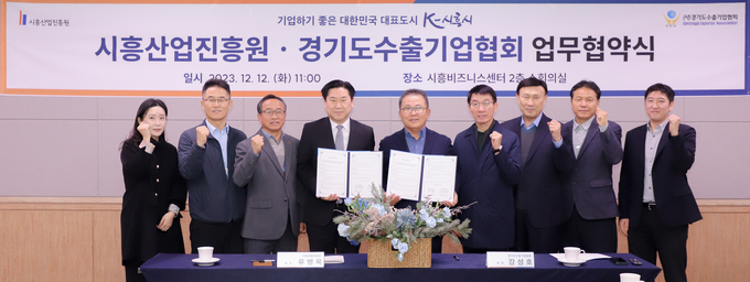 시흥산업진흥원은 지난 12일 시흥비즈니스센터에서 경기도수출기업협회와 시흥시 기업의 수출 판로개척 활성화를 위한 업무협약을 체결 후 기념사진을 촬영했다. (사진=시흥산업진흥원 제공)