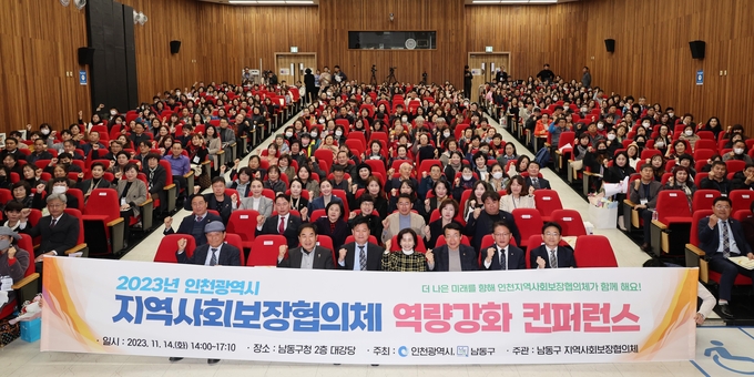 지난달 14일 '2023년 인천 지역사회보장협의체 역량강화 컨퍼런스'가 열렸다. ( 사진 = 인천시 제공 )