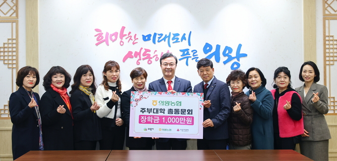 의왕농협 주부대학 총동문회가 장학금 1000만원을 의왕시에 기탁하고 있다. (사진=의왕시 제공)