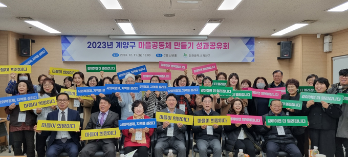 인천 계양구는 지난 11일 계양구청 신비홀에서 ‘2023년 마을공동체 만들기 성과 공유회’를 개최했다. ( 사진 = 계양구 제공 )