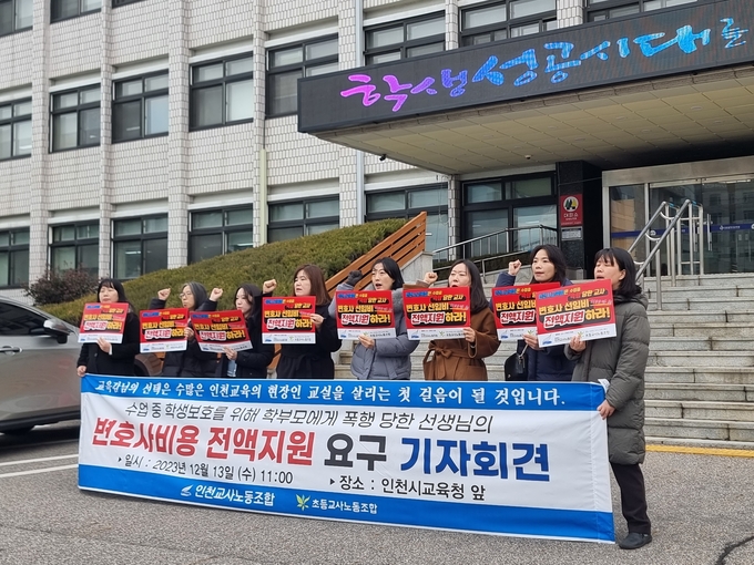 13일 오전 11시 인천교육청 앞에서 인천교사노조는 '변호사비용 전액지원 요구 기자회견'을 진행했다. ( 사진 = 김민지 기자 )