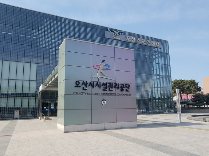 오산시시설관리공단이 소비자중심경영(CCM) 3회 연속 인증을 획득했다. (사진=오산시시설관리공단 전경)