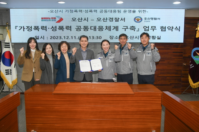 오산시와 오산경찰서가 가정폭력·성폭력 공동대응팀 운영에 대한 업무협약을 체결했다. (사진=오산시 제공)