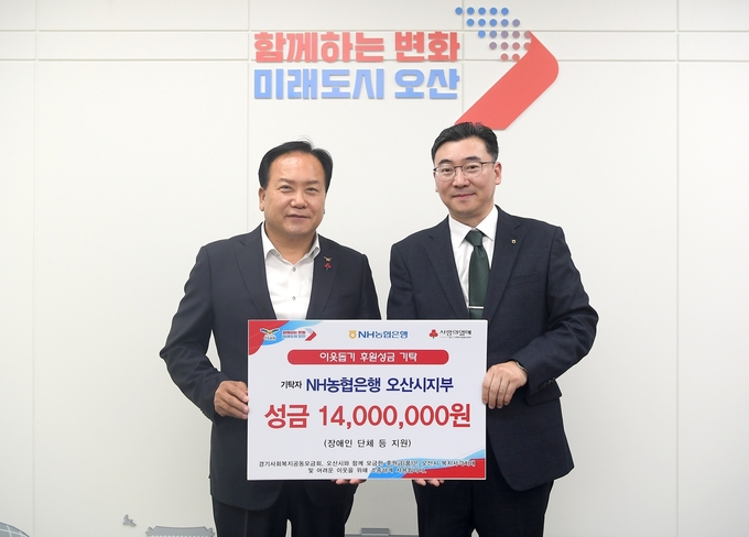 NH농협은행 오산시지부 유승민지부장이 이권재 오산시장에게 기부금을 전달하고 있다. (사진=오산시 제공)