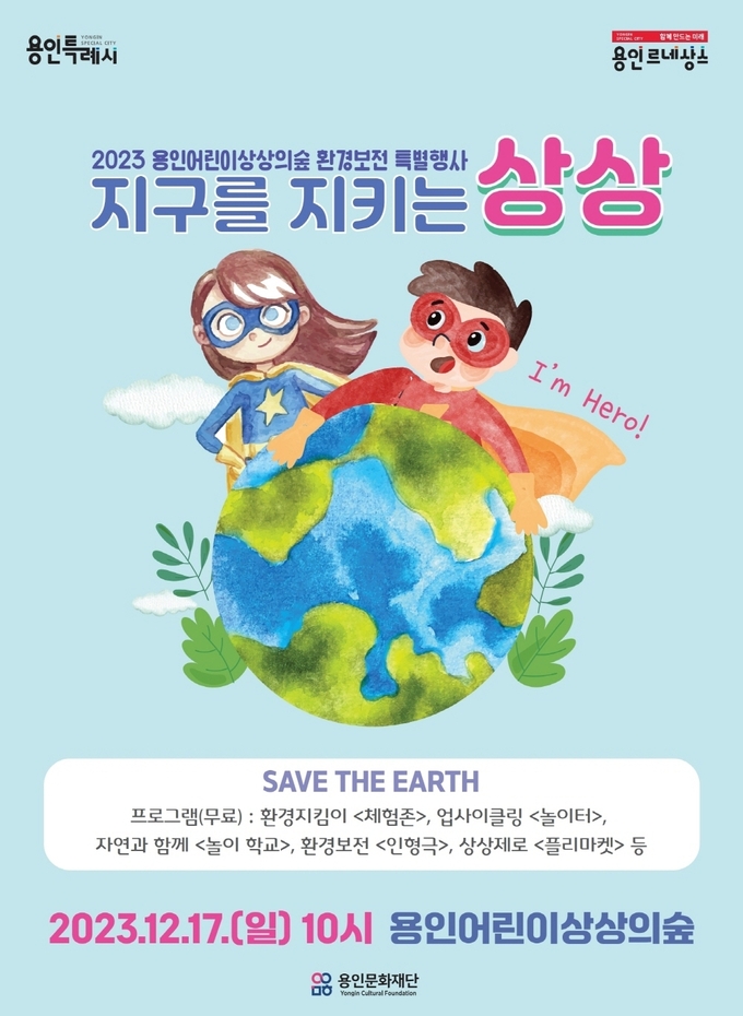 ‘지구를 지키는 상상’ 포스터. (사진=용인문화재단 제공)