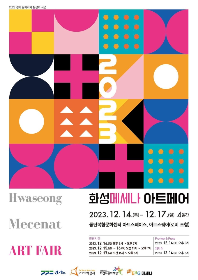 ‘화성메세나아트페어’ 포스터. (사진=화성시문화재단 제공)