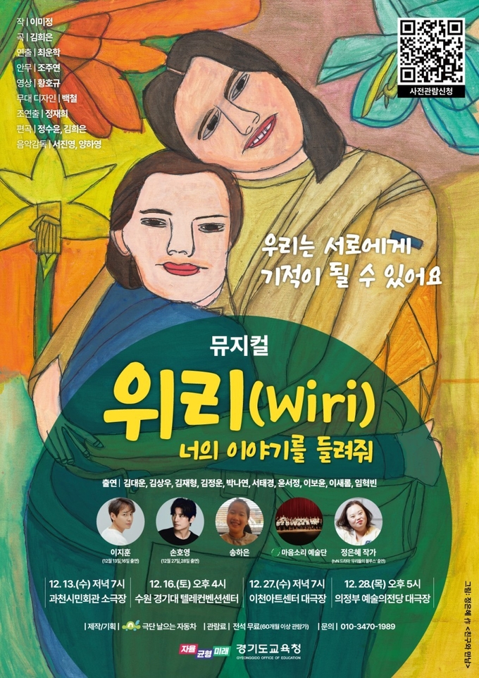 경기도교육청 자체 제작 뮤지컬 '위리(Wiri) 너의 이야기를 들려줘' 홍보물. (사진=경기도교육청 제공)