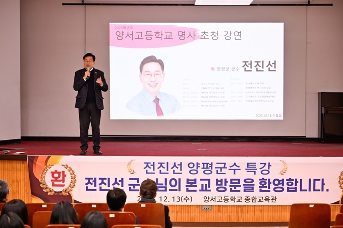전진선 양평군수가 양서고 3학년 학생 200여 명과 교직원들을 대상으로 "미래를 위해 준비하고 꿈에 도전하라"를 주제로 특강을 진행하고 있다. (사진=양평군 제공)