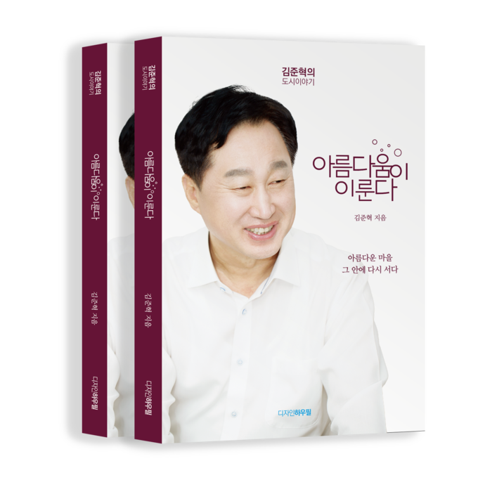 김준혁 한신대학교 교수 신간 '아름다움이 이룬다'의 표지. (사진=김준혁 한신대 교수 제공)
