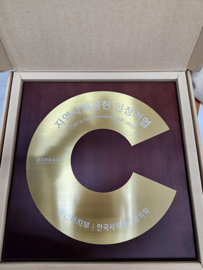 경기관광공사가 ‘지역 사회공헌 인정기관’으로 선정됐다. (사진=경기관광공사 제공)