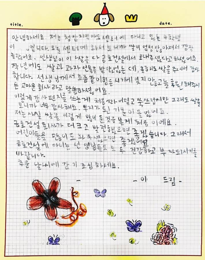 금호건설이 받은 편지. (사진=금호건설 제공)