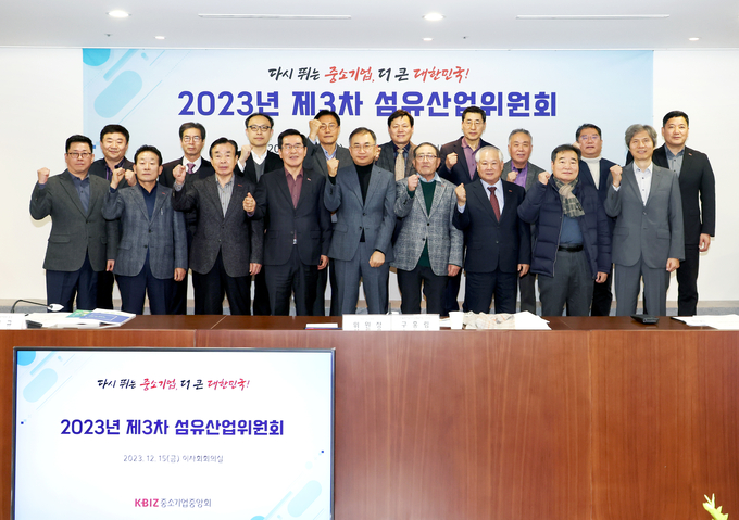 2023년 제3차 섬유산업위원회. (사진=중소기업중앙회 제공)
