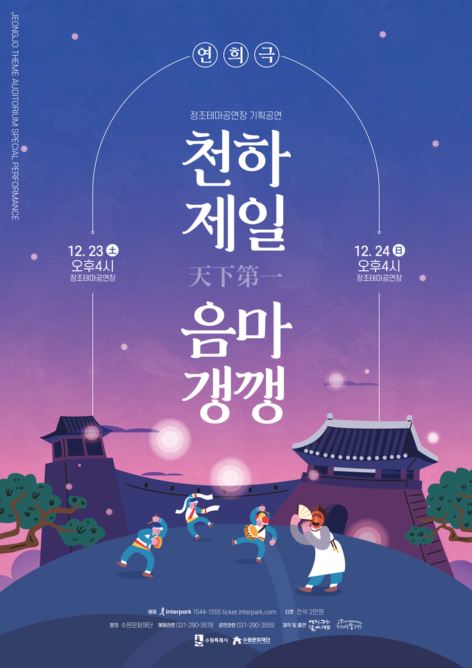 ‘천하제일 음마갱깽’ 포스터. (사진=수원문화재단 제공)
