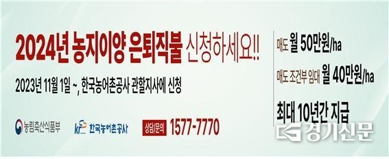 농지이양 은퇴직불제’ 홍보 배너. (사진=한국농어촌공사 안성지사 제공)