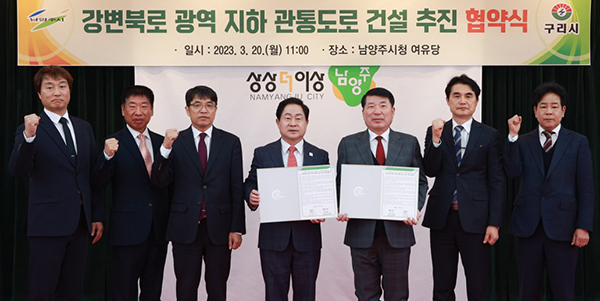 남양주시와 구리시 ‘강변북로 광역 지하 관통 도로 건설 추진 업무 협약식’. (사진=구리시 제공)