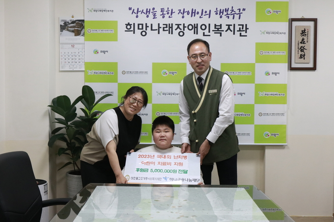 희망나래장애인복지관이 차민기 어린이에게 난치병 어린이 치료비 지원금 500만 원을 전달하고 있다. (사진=희망나래장애인복지관 제공)