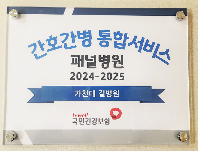 가천대 길병원 간호간병 통합서비스 패널병원 현판 모습. ( 사진 = 가천대 길병원 제공 )