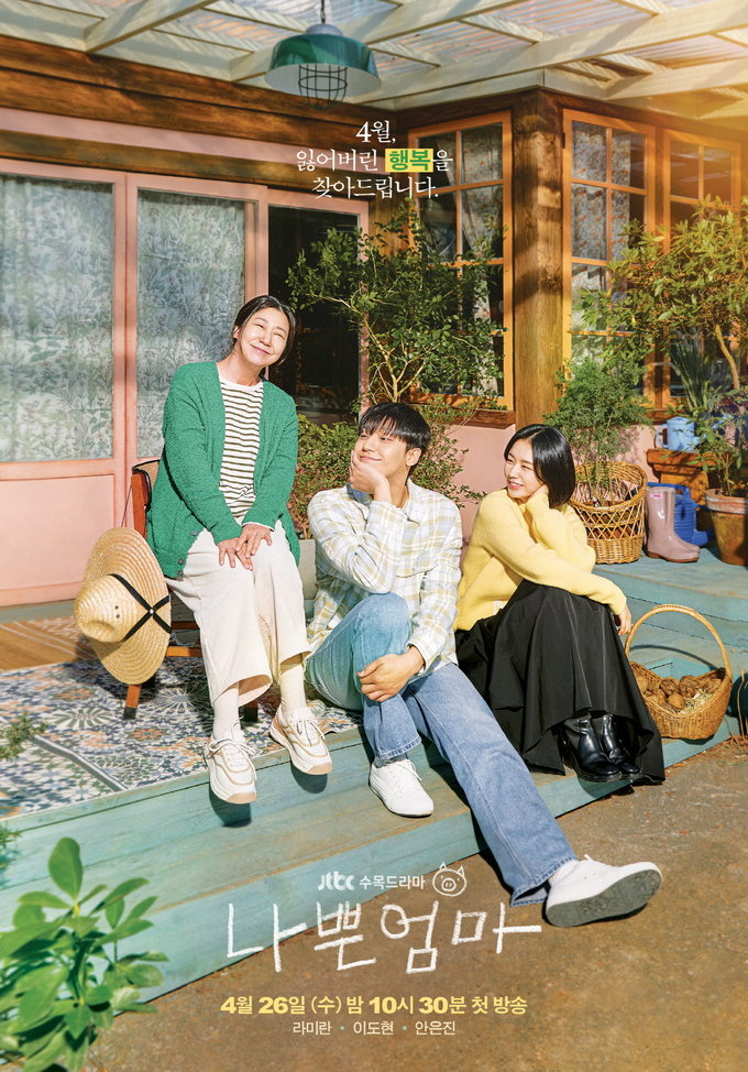 JTBC 나쁜엄마 포스터. (사진=고양산업진흥원 제공)