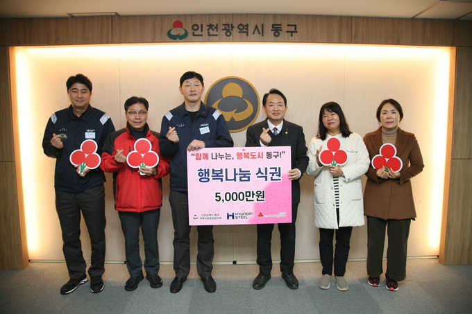 현대제철 인천공장 조동혁 상무가 행복나눔 식권을 전달하고 김찬진 동구청 등 관계자들과 기념촬영을 하고 있다. ( 사진 = 동구 제공 )