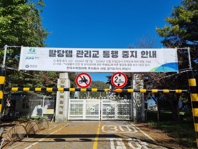 내년 1월 1일부터 팔당댐 종합 보수·공사로 댐 상부에 위치한 팔당댐 관리교의 차량 통행이 전면 중지된다. 사진은 하남시에 설치된 팔당댐 관리교 통행 중지 안내 현수막. (사진=경기도 제공)