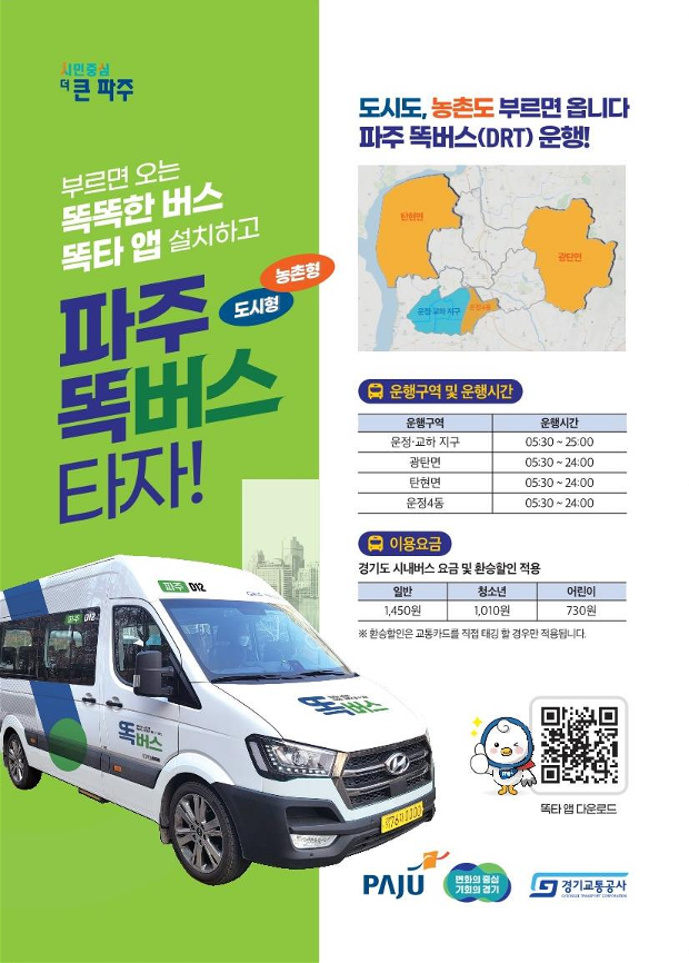 경기도와 경기교통공사 18일부터 파주 똑버스 확대 운행에 대한 시범 운행을 진행한 뒤 오는 27일부터 차량 총 9대로 정식 운행을 시작한다. (자료=경기도 제공)