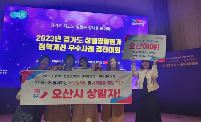 오산시가 2023년 경기도 성별영향평가 정책개선 우수사례 경진대회에서 장려상을 수상했다. (사진=오산시 제공)