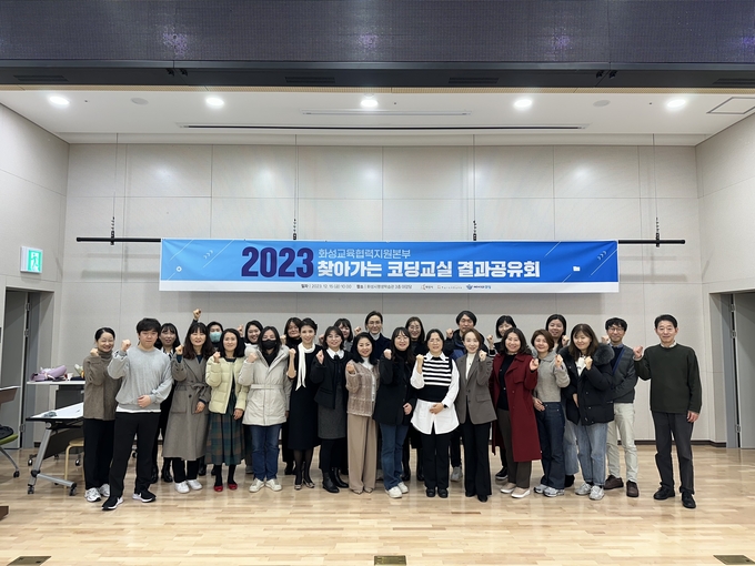 화성시인재육성재단 화성교육협력지원본부가 화성시평생학습관 3층 대강당에서 ‘2023 찾아가는 코딩교실 결과공유회’를 개최하고 있다. (사진=화성시인재육성재단 제공)<br>
