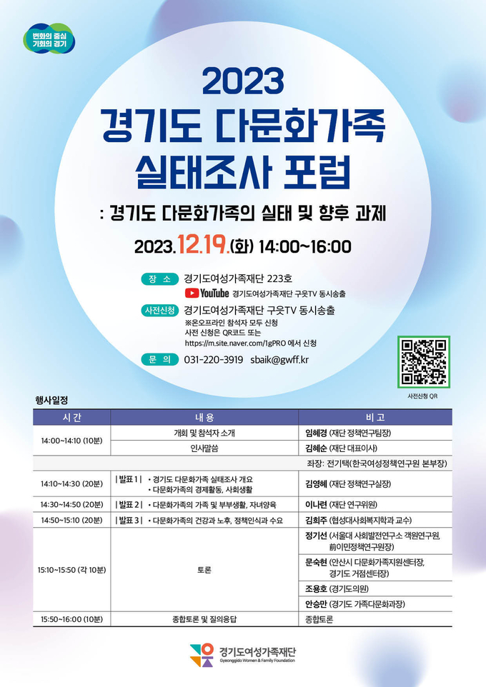 ‘2023 경기도 다문화가족 실태조사 포럼’ 공식 포스터. (자료=경기도 제공)