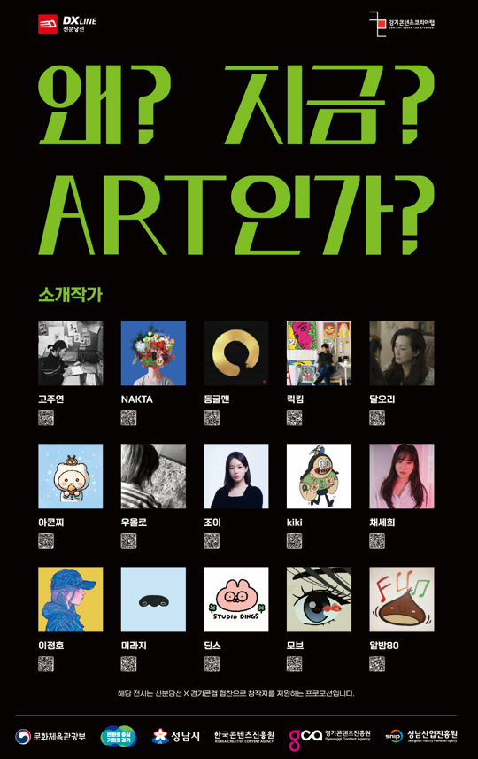 '왜? 지금? ART인가?' 포스터. (사진=경기콘텐츠진흥원 제공)