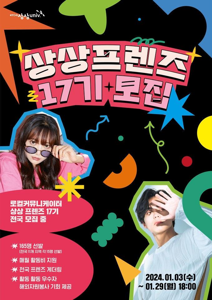 KT&G '상상프렌즈 17기' 모집 포스터. (사진=KT&G 제공)