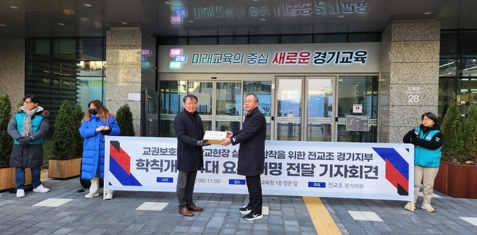 19일 오전 경기도교육청 앞에서 전교조 경기지부 관계자가 경기도 관내 교사들의 서명이 담긴 박스를 경기도교육청 관계자에게 전달하고 있다. (사진=이보현 기자)