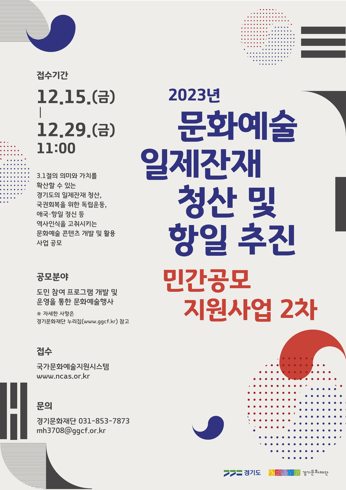 ‘문화예술 일제잔재 청산 및 항일 추진 민간공모 지원사업 2차’ 포스터. (사진=경기문화재단 제공)