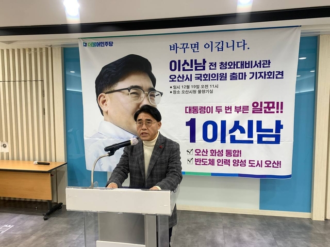 이신남 전 청와대 비서관이 오산시청 물향기실에서 제 22대 국회의원 출마 선언을 하며 본격적인 선거 레이스를 시작했다. (사진=이신남 예비후보 사무실 제공)