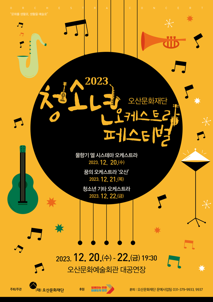 (재)오산문화재단 청소년 오케스트라 페스티벌 개최 홍보포스터. (사진=(재)오산문화재단 제공)