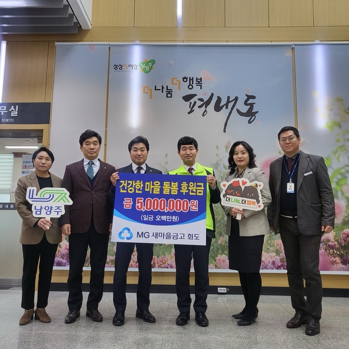 남양주시 화도새마을금고가 평내동 지역사회보장협의체에 후원금 500만 원을 전달했다. (사진=남양주시 제공)