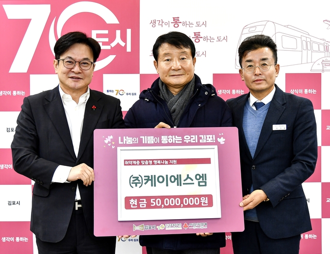 ㈜ KSM 김윤호 대표(중앙)이사가 취약계층 의료비 등 복지사각지대를 지원하고자 성금 5,000만원을 김병수 시장(왼쪽)에게 전달 기념사진을 찍고 있다. 김포시청제공