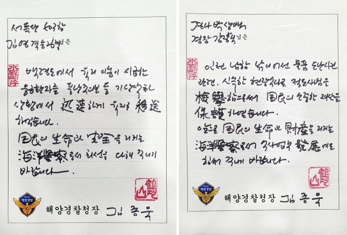 김종욱 해양경찰청장이 서해5도 특별경비단 503함 직원들과 인천해양경찰서 수사과 직원들에게 직접 쓴 손편지. ( 사진 = 해양경찰청 제공 )